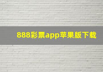 888彩票app苹果版下载