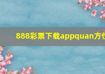 888彩票下载appquan方位