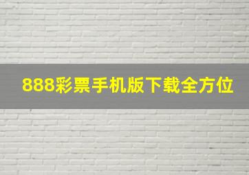 888彩票手机版下载全方位