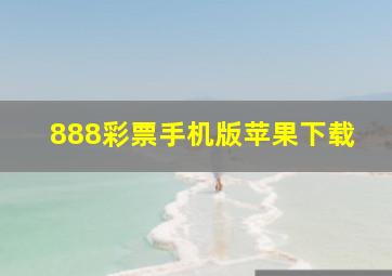 888彩票手机版苹果下载