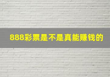 888彩票是不是真能赚钱的