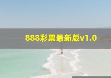 888彩票最新版v1.0