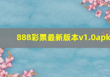 888彩票最新版本v1.0apk