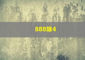 888除4