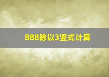 888除以3竖式计算