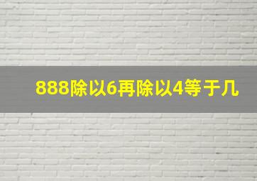 888除以6再除以4等于几