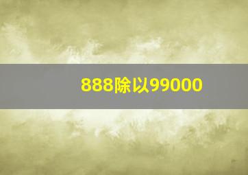 888除以99000