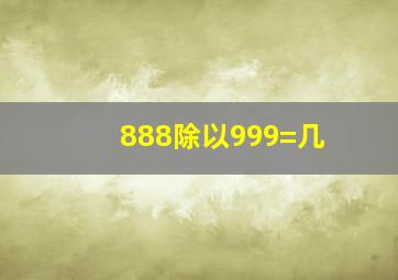 888除以999=几