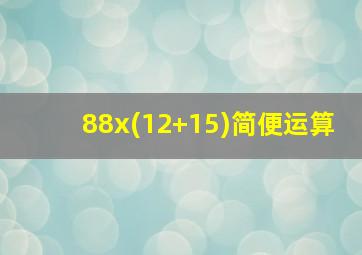 88x(12+15)简便运算