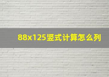 88x125竖式计算怎么列