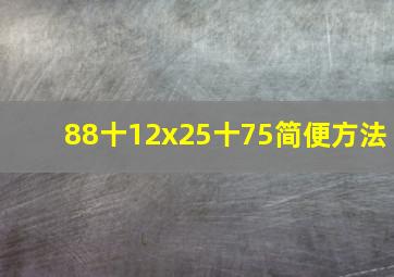 88十12x25十75简便方法