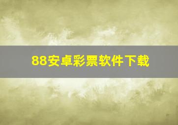 88安卓彩票软件下载