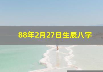 88年2月27日生辰八字