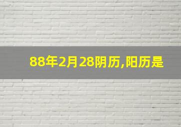 88年2月28阴历,阳历是