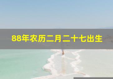 88年农历二月二十七出生