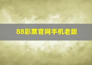 88彩票官网手机老版