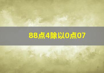 88点4除以0点07