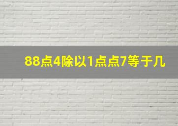 88点4除以1点点7等于几