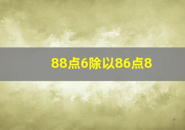 88点6除以86点8