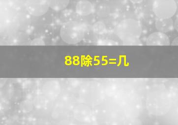 88除55=几