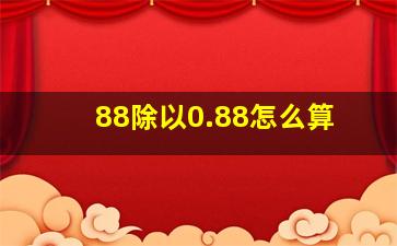 88除以0.88怎么算