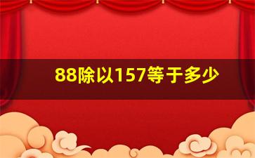 88除以157等于多少