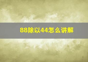 88除以44怎么讲解