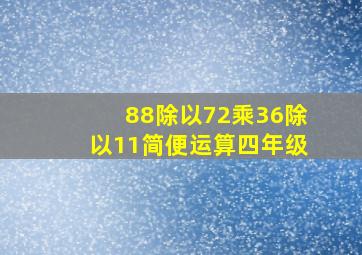 88除以72乘36除以11简便运算四年级