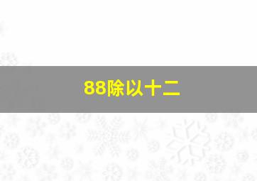 88除以十二