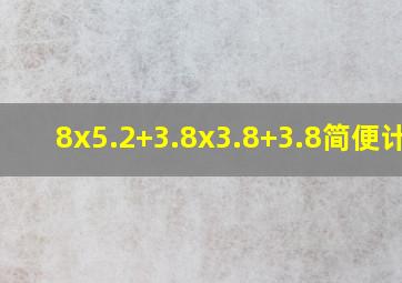 8x5.2+3.8x3.8+3.8简便计算