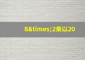 8×2乘以20