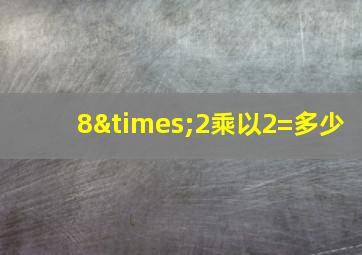 8×2乘以2=多少