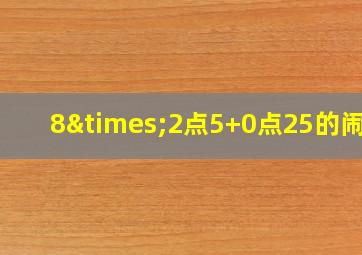 8×2点5+0点25的闹钟