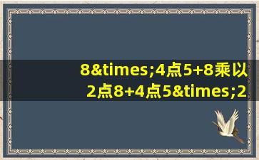 8×4点5+8乘以2点8+4点5×2点8