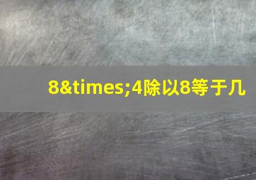 8×4除以8等于几