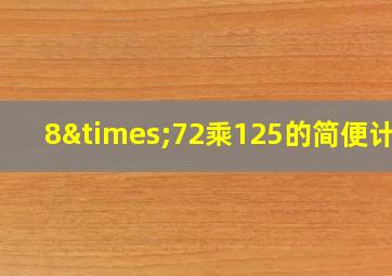 8×72乘125的简便计算