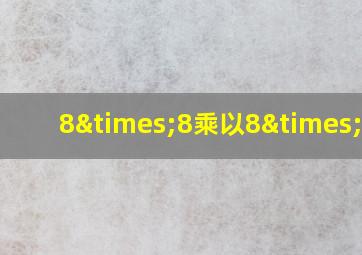 8×8乘以8×8乘