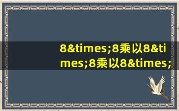 8×8乘以8×8乘以8×8乘