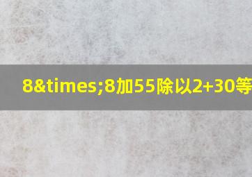 8×8加55除以2+30等于几