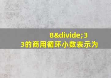 8÷33的商用循环小数表示为