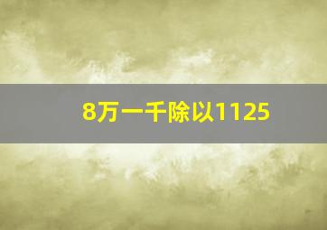 8万一千除以1125