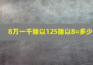 8万一千除以125除以8=多少