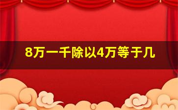 8万一千除以4万等于几