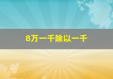 8万一千除以一千