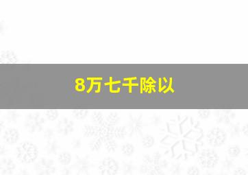 8万七千除以