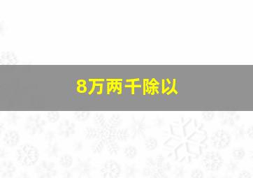 8万两千除以