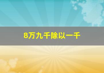 8万九千除以一千