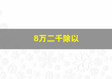 8万二千除以