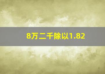 8万二千除以1.82