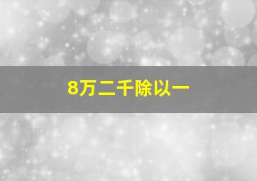 8万二千除以一